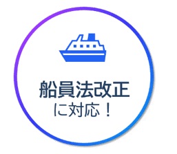 船員法改正対応