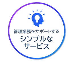 シンプルで使いやすい