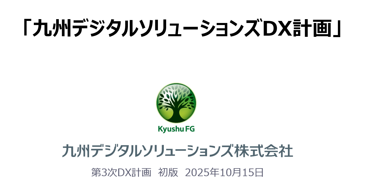 九州デジタルソリューションズ DX計画書のイメージ図