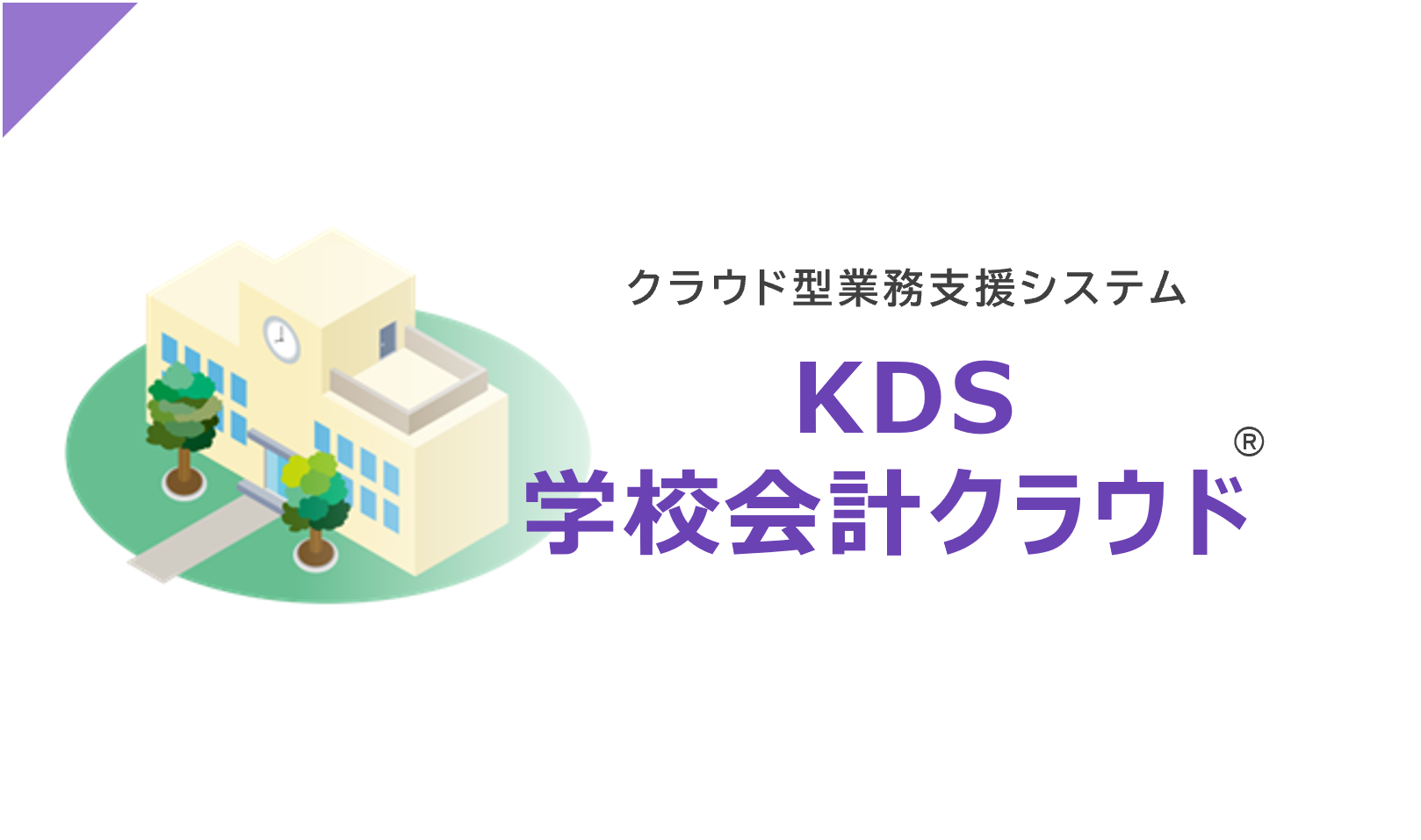 学校会計クラウド