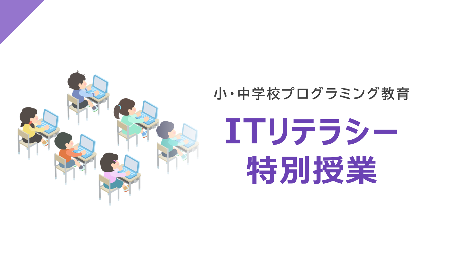 ITリテラシー特別授業 サムネイル