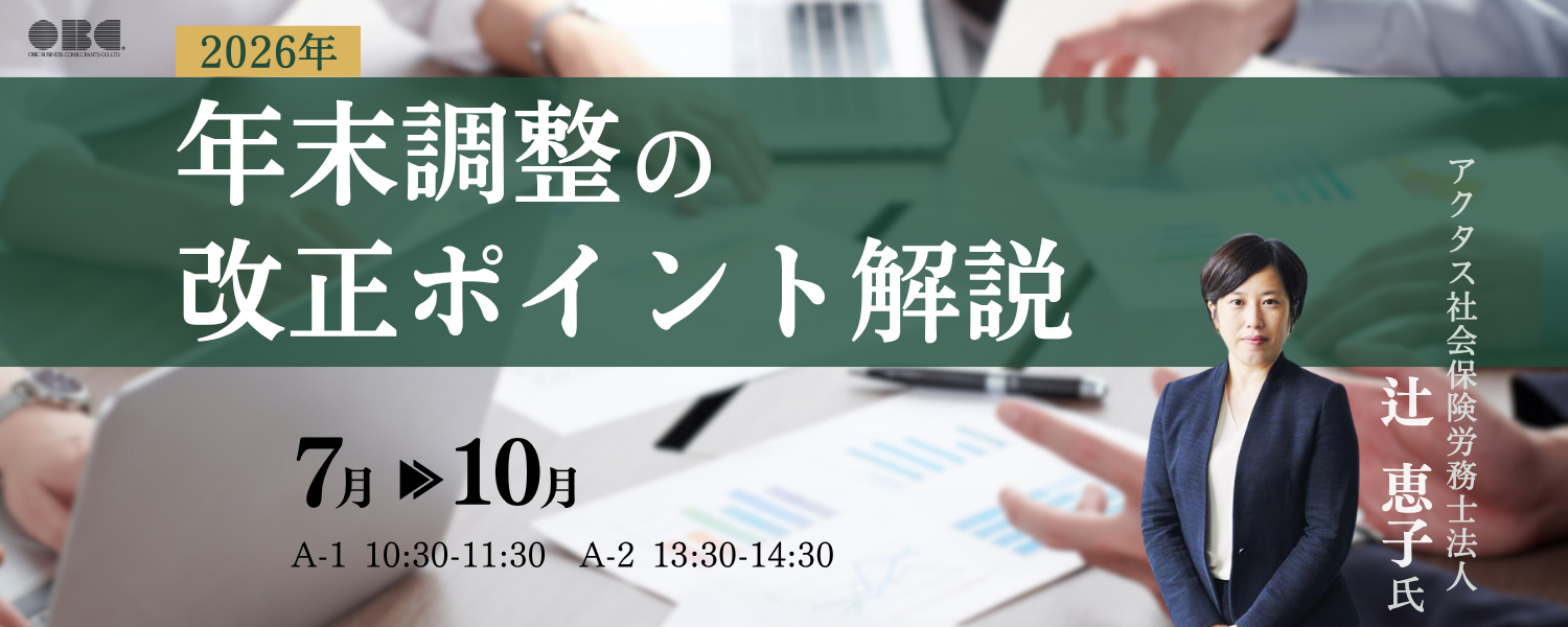 OBC主催2026年 年末調整改正ポイント解説セミナー