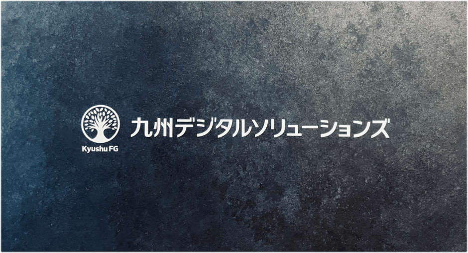 九州デジタルソリューションズ株式会社　会社の黒い壁　社名