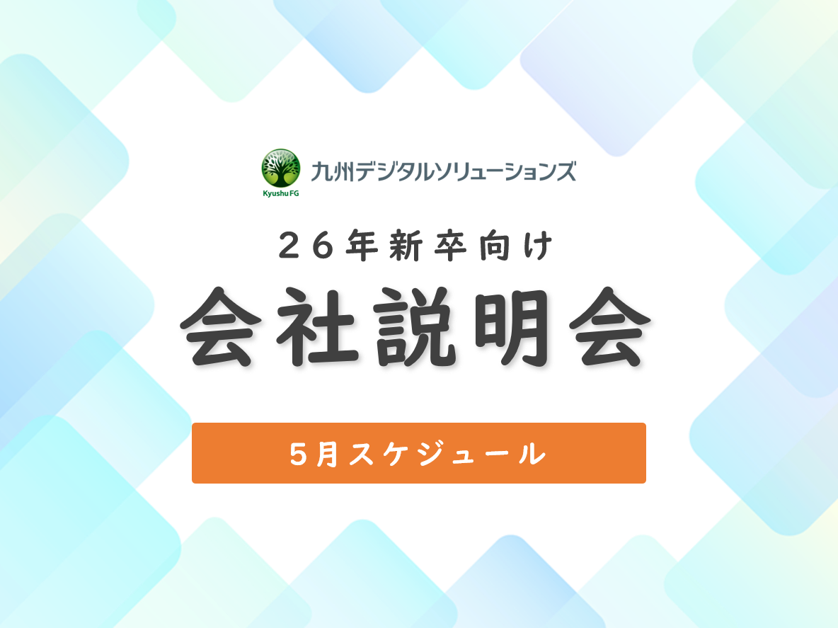 2026年度新卒採用 5月会社説明会のお知らせ