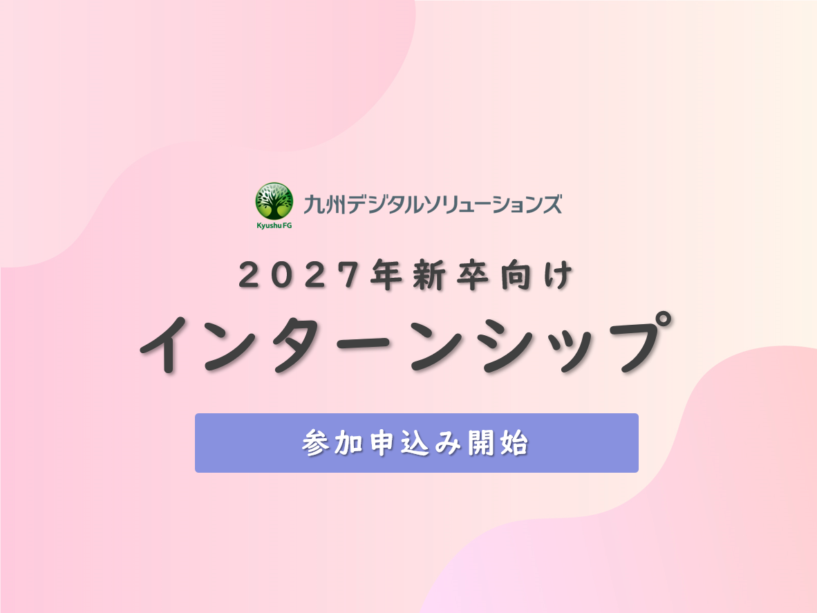 【2027年新卒向け】夏のインターンシップ開催のお知らせ