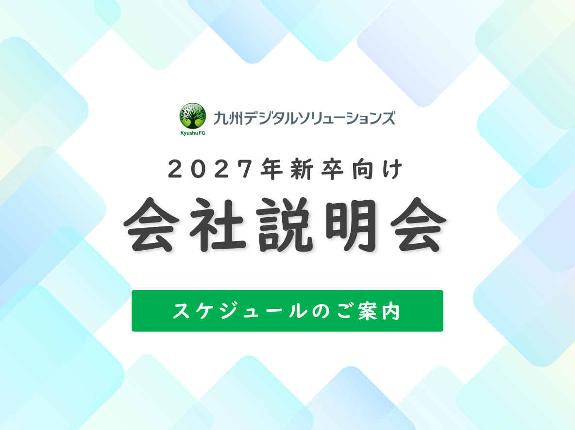 2027卒向け 会社説明会を開催します！