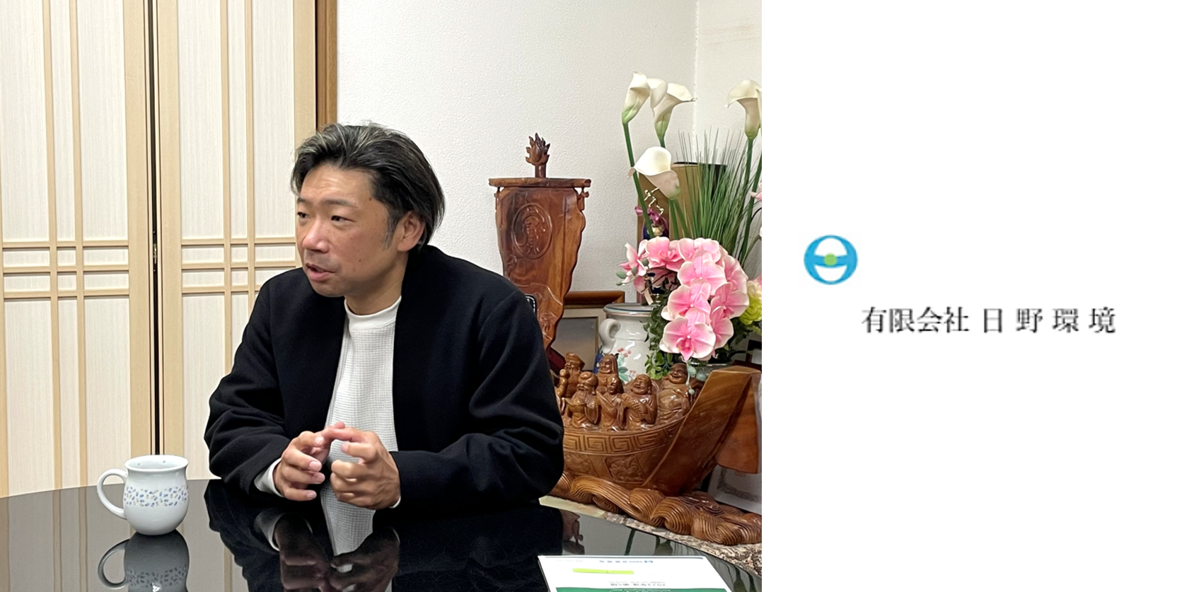 有限会社日野環境さま