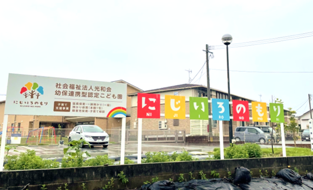幼保連携型認定こども園　にじいろのもり