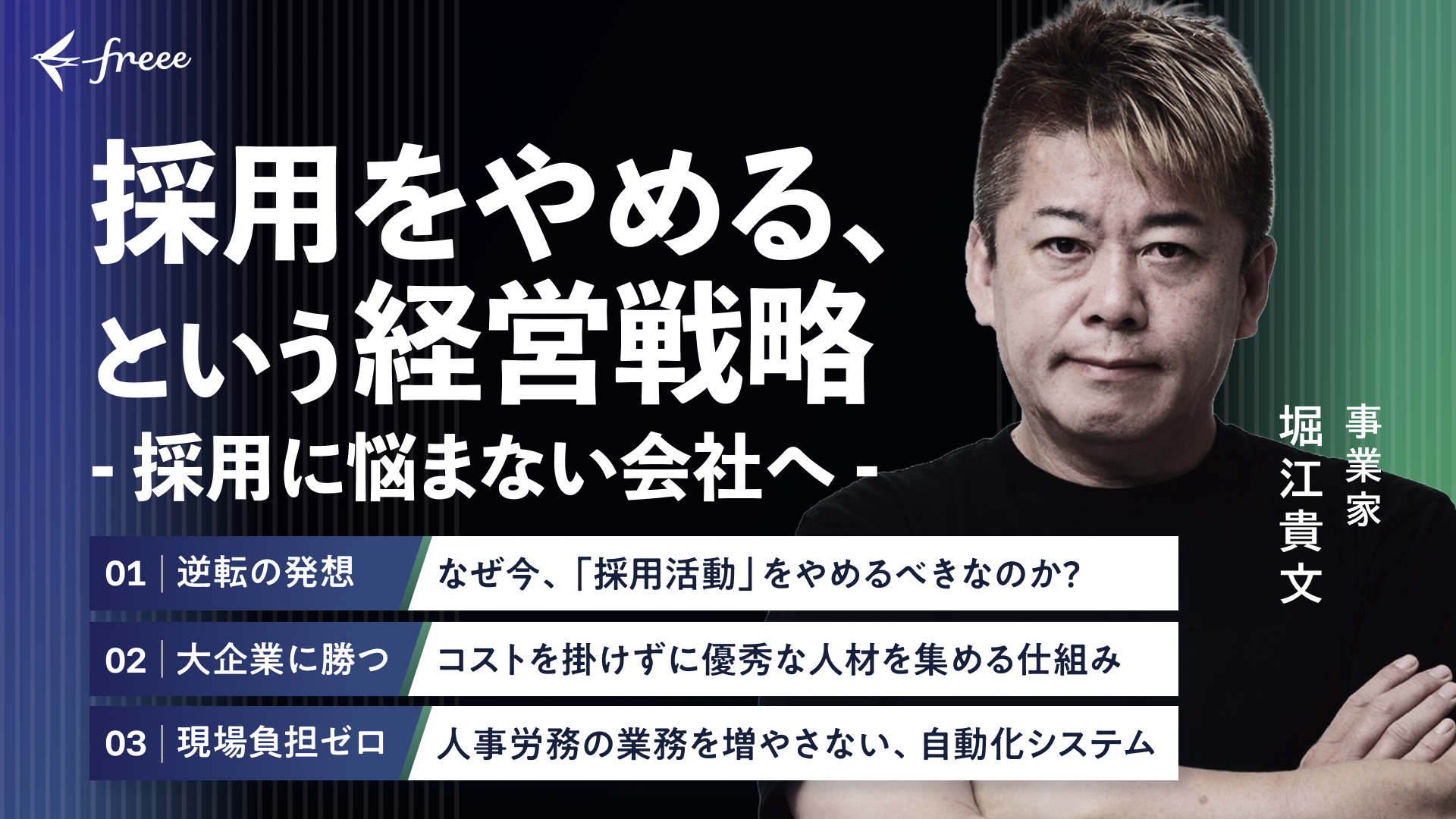 フリー（株）主催　ホリエモンセミナー2026
