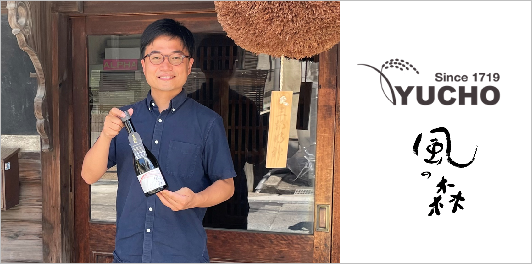 油長酒造株式会社 山本 長兵衛氏