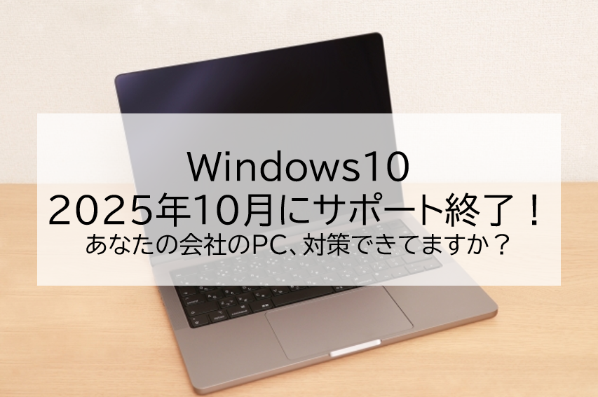 2025年10月14日 Windows 10 サポート終了 対策解説