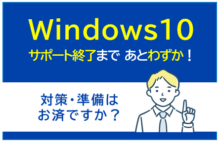 Windows10サポート終了対策のご案内
