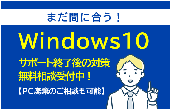 Windows10サポート終了対策のご案内